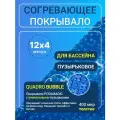 Согревающее покрывало 12х4 м Poolmagic QUADRO BUBBLE пузырьковое плавающее одеяло, синее, 400 мкм, тент для бассейна