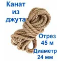 Канат джутовый, высший сорт 24 мм 45 метров, Джут