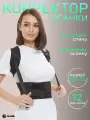 Корректор осанки Glanis Easy Go Full Body, универсальный, трехточечный, черный