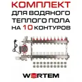 Комплект водяного теплого пола до 135м² (коллектор на 10 выходов) WERTEM