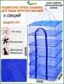 Подвесная сетка-сушилка для рыбы, овощей и фруктов 50 х 50 х 100 см 5 секций / Сушилка для рыбы