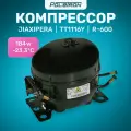 Компрессор для холодильника Jiaxipera TT1116Y R-600 184w/-23.3°C в упаковке