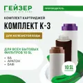 Комплект картриджей Гейзер К-3, железистая вода, предназначен для фильтра Классик, 50083