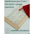 Скандинавские руны с возможностью проживания рун. Горный хрусталь №34/191, 2,7-2,9 см. Плашки.