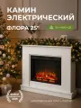 Камин электрический Флора напольный c очагом, настройка яркости, эффект звука потрескивания дров и живого пламени