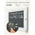 Ключница настенная с меловой доской на дверце Topposters, 26х31 см, (петли слева)