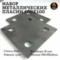 Пластина металлическая 100*100*5 мм / для обвязки свай / Набор из 10 шт. Горячая Сталь