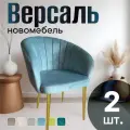 Стулья для кухни мягкие комплект 2 шт новомебель Версаль велюр мятный с золотыми ножками