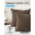 Декоративная подушка 2 шт ULTRA CHOCOLATE, 45х45