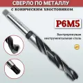 Сверло Конический хвостовик 50,0 мм по металлу Р6М5 ГОСТ 10903