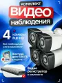 Комплект видеонаблюдения, видеорегистратор и 4 уличные камеры