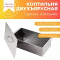 Кедр плюс Коптильня двухъярусная Кедр К2-0.8Б (500x270x175, сталь 0,8 мм)