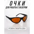 Очки для лазера PMTUT OD 6+, ABS-пластик, поликарбонат, защита глаз