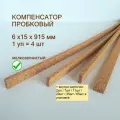 Пробковый компенсатор 6x15х915мм (4шт/уп), гибкий порог для пола, ламината, плитки, паркета, SPC. Мелкозернистый.