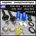 Амортизаторы ЗАДНИЕ в Сборе ВАЗ 2110 2114 Калина Приора Гранта