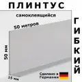 Плинтус гибкий самоклеящийся Dollken WLK50 138 Светло-серый 50x15 мм, 50 м