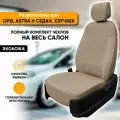 Чехлы для автомобильных сидений Opel Astra H / Опель Астра Н (2004-2014) седан, хэтчбек из экокожи, цвет темно-бежевый, задняя спинка раздельная 40/60 (комплект авточехлов)