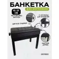 Банкетка для пианино с отделением для нот.