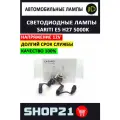 Светодиодные LED лампы Sariti E5 с цоколем H27 (2 шт. комплект)