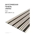 Акустическая реечная панель РИТМ саваш крем 2780*600*9 мм