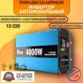 Автомобильный преобразователь напряжения инвертор FDIK 4000 Вт 12В-220В Power inverter Чистый синус.