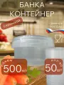 Банка для хранения пищевых продуктов 500 мл с крышкой, прозрачная 50 штук