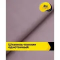 Ткань Штапель-поплин однотонный для шитья и рукоделия, отрез 2 м*140 см, цвет лиловый