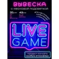 Декоративный светильник. Неоновая вывеска Live game
