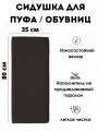 Мягкое сиденье для пуфа/обувниц