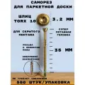 Саморез 3,2*35 мм для монтажа деревянных полов TORX 10, с супер потайной головкой, сталь, 500 шт.
