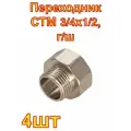 Переходник СТМ 3/4х1/2, г/ш 4шт