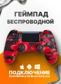 Геймпад для Sony PlayStation 4 беспроводной контроллер PS4 (джойстик)V2 для смартфона и ПК Bluetooth, красный камуфляж
