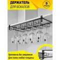 Держатель для бокалов BONROW, Держатель кухонный для фужеров, 5 рядный бокалодержатель подвесной
