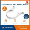 Хомут для водосточной трубы Технониколь 125/82, белый / Крепление водосточной трубы ПВХ Технониколь (6 шт в комплекте)