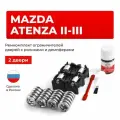 Ремкомплект ограничителей на 2 двери Mazda ATENZA (II-III) в кузове: GH; GJ; GL