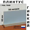 Плинтус гибкий напольный JL60 светло-серый 60x15 мм, 50 м, Первый Профильный Завод