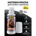 Краска для кожи и винила цвет серый 100 мл Подходит для салонов автомобилей Мерседес ( Mercedes-Benz Nappa oriongrau) Для руля сидений панелей