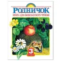 Родничок 3 классе Книга для внеклассного чтения