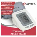 АРМЕД Тонометр YE660B Armed (с поверкой) 1977602
