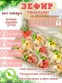 Зефир без сахара ПП тюльпаны яблоко подарочная коробка12*20