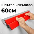 Шпатель малярный INSTBR 60см, толщина лезвия 0,5мм