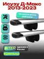 Багажник на крышу для Исузу Д-Макс 2013-2023, на рейлинги крыловидные дуги, INTER Крепыш