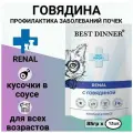 Best Dinner ВетПрофи влажный корм для кошек Renal для профилактики заболевания почек, кусочки в соусе с говядиной 85г*12шт( 1020гр)