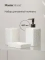 Набор для ванной комнаты 3 предмета Grass фарфор белый Master House
