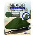 Чехол на гидроцикл 335*125*75 (Д*Ш*В) хаки