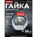 Гайка М24 шестигр, цинк, кл. пр. 6, DIN 934 (5 кг) STARFIX (SMV1-47292-5)