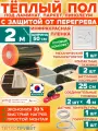 Инфракрасный теплый пол Eastec PTC 2 м х 50 см 220 Вт комплект саморегулирующий TLS-50-2 + механический регулятор