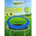 Защитный мат для батута на пружины 366-374 см (12 ft)