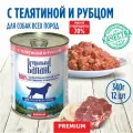 Корм влажный для собак Натуральный Баланс Премиум с телятиной и рубцом, 340 г х 12шт