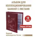 Альбом стандарт-картадля бон с листами. Формат OPTIMA. Цвет бордо.
